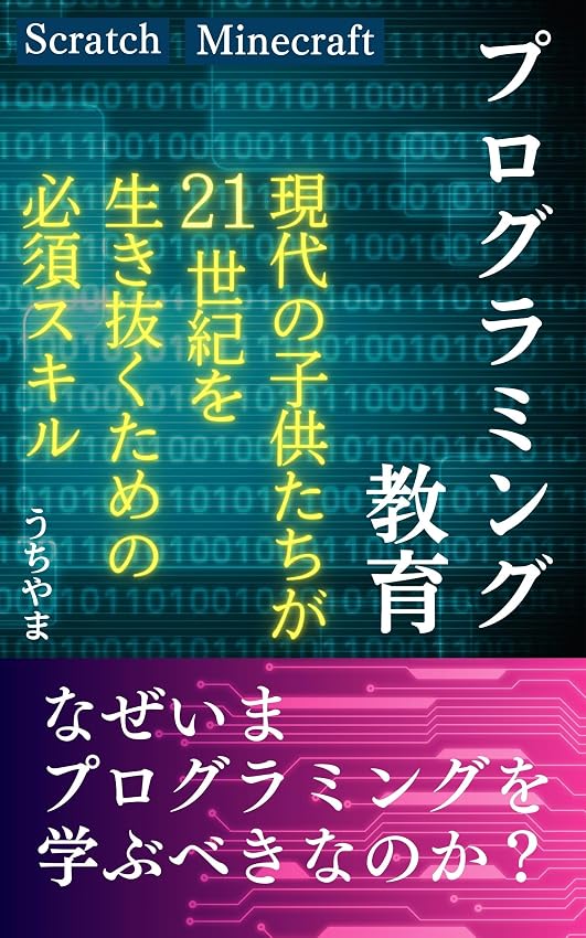 プログラミング教育 表紙