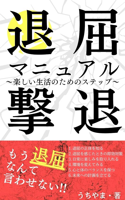 退屈撃退マニュアル 表紙