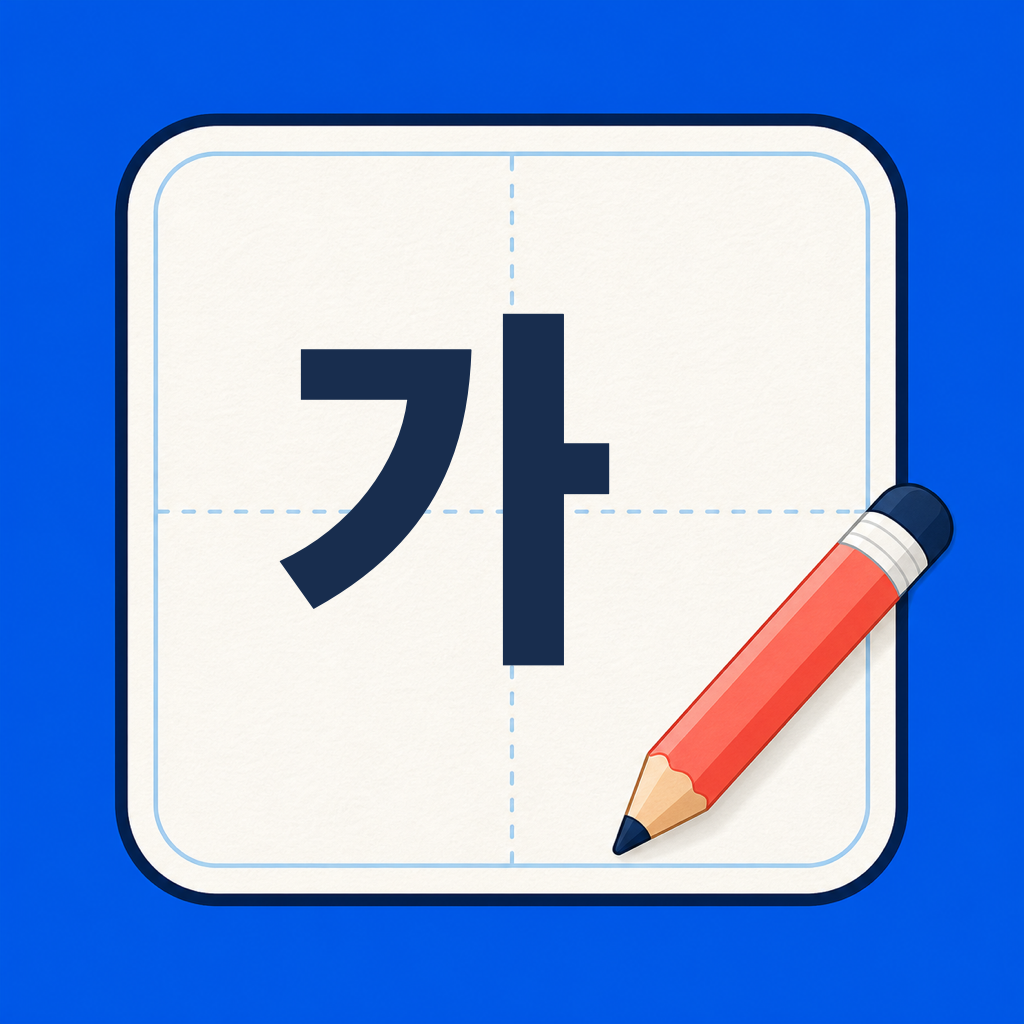 かけるん韓国語 アプリアイコン